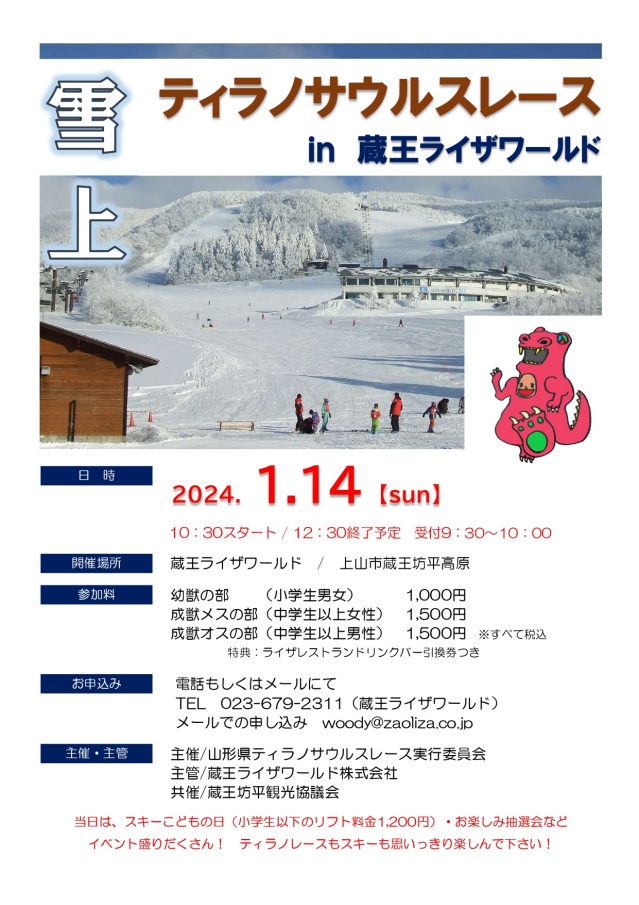 雪上ティラノサウルスレースin蔵王ライザワールド